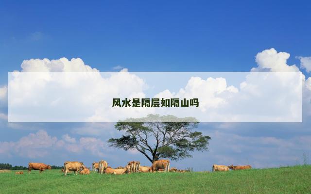 风水是隔层如隔山吗