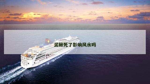 泥鳅死了影响风水吗