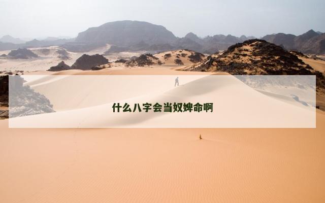 什么八字会当奴婢命啊