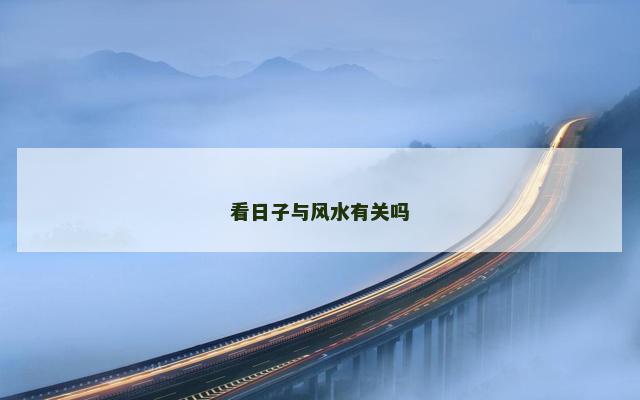 看日子与风水有关吗