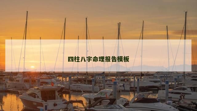 四柱八字命理报告模板