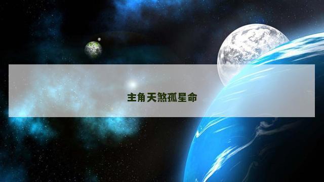 主角天煞孤星命