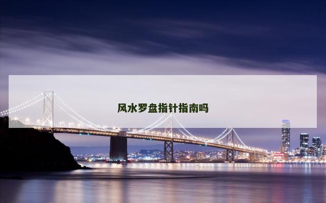 风水罗盘指针指南吗