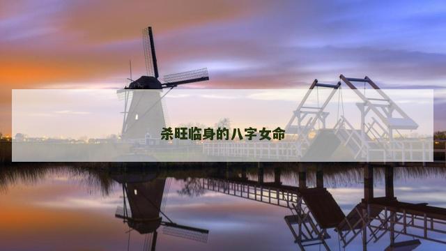 杀旺临身的八字女命