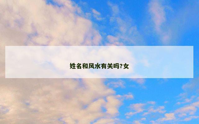 姓名和风水有关吗?女