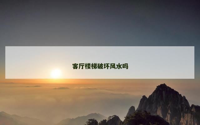 客厅楼梯破坏风水吗