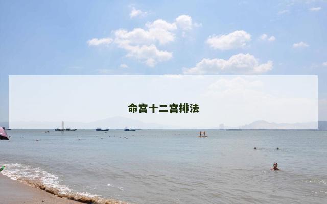 命宫十二宫排法