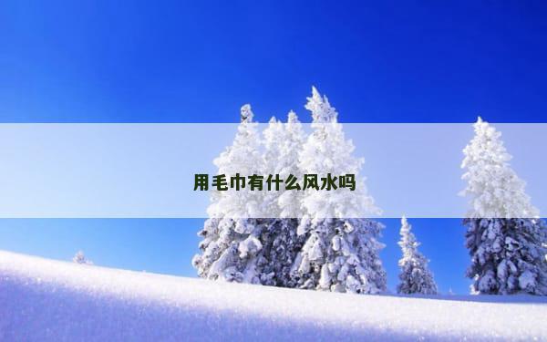 用毛巾有什么风水吗