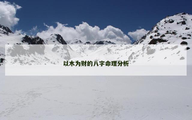 以木为财的八字命理分析