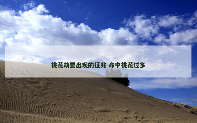 桃花劫要出现的征兆 命中桃花过多