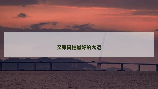 癸卯日柱最好的大运