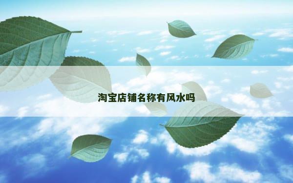 淘宝店铺名称有风水吗