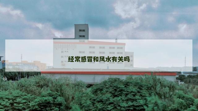 经常感冒和风水有关吗