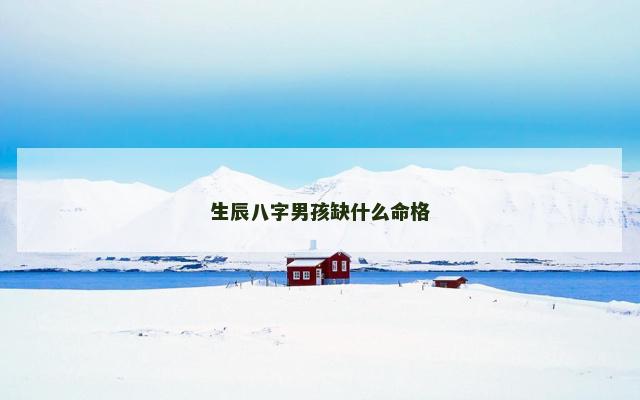 生辰八字男孩缺什么命格