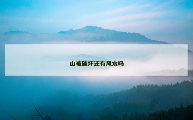 山被破坏还有风水吗
