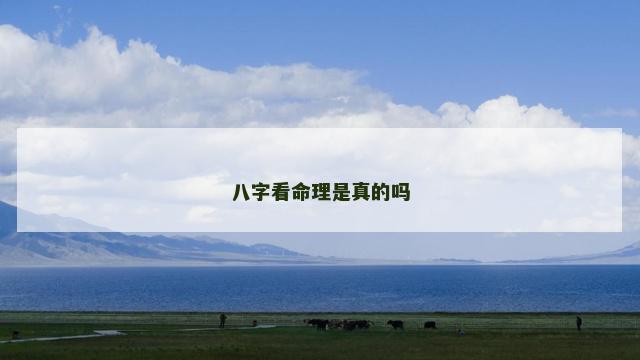 八字看命理是真的吗