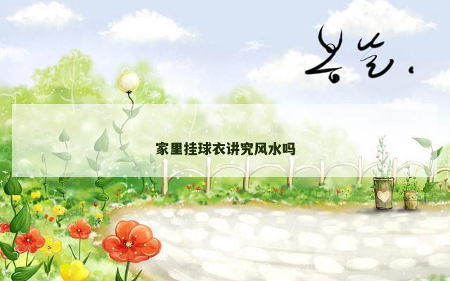 家里挂球衣讲究风水吗