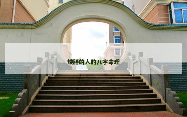 矮胖的人的八字命理