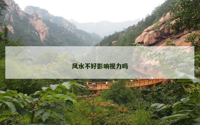 风水不好影响视力吗
