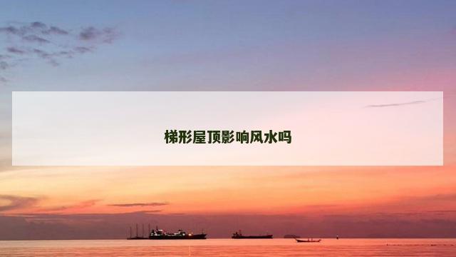 梯形屋顶影响风水吗