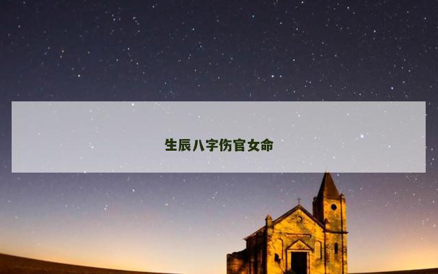 生辰八字伤官女命