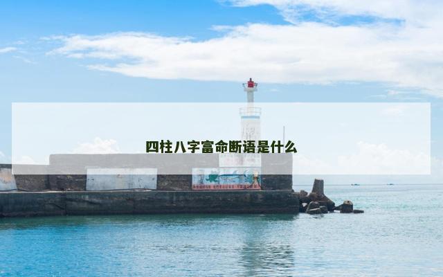 四柱八字富命断语是什么