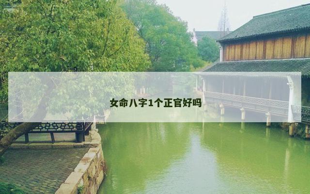 女命八字1个正官好吗