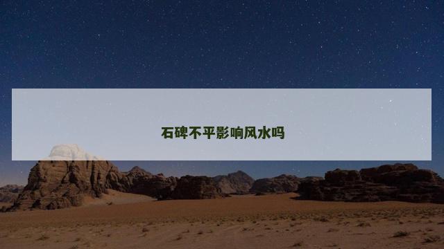 石碑不平影响风水吗
