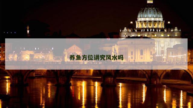 养鱼方位讲究风水吗