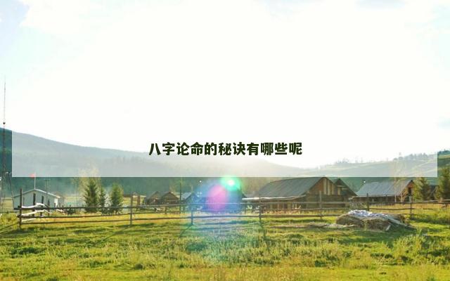 八字论命的秘诀有哪些呢