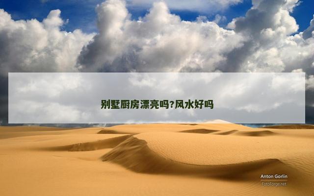 别墅厨房漂亮吗?风水好吗