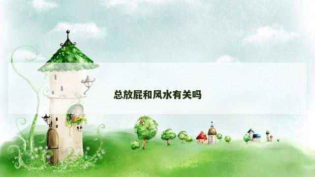 总放屁和风水有关吗