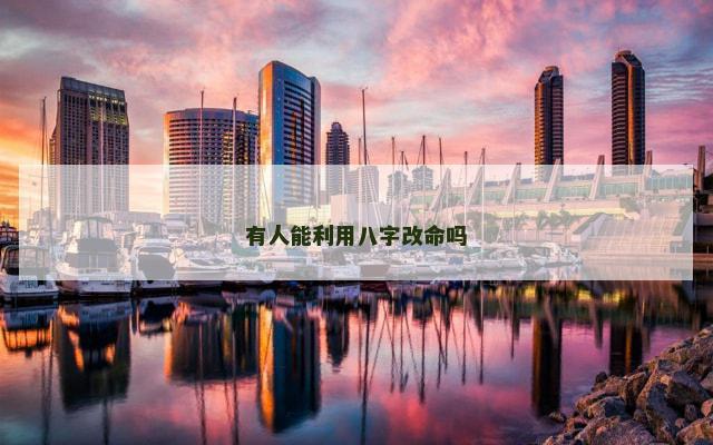 有人能利用八字改命吗