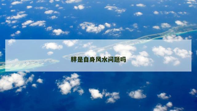 胖是自身风水问题吗