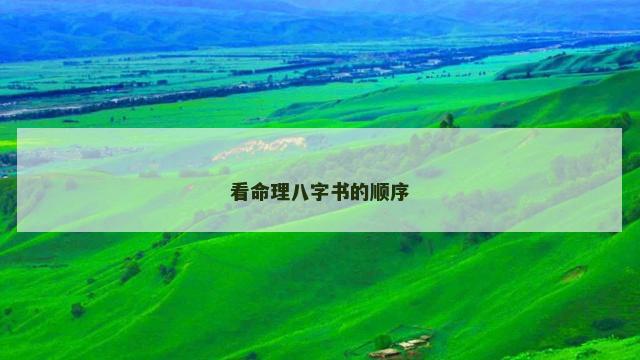 看命理八字书的顺序