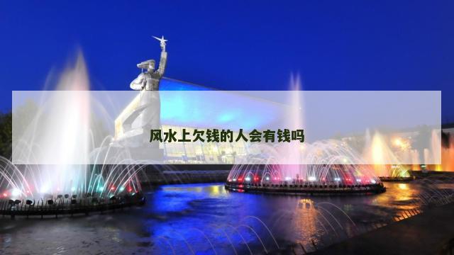 风水上欠钱的人会有钱吗