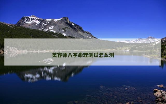 美容师八字命理测试怎么测