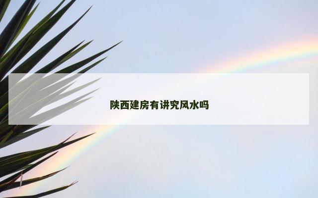 陕西建房有讲究风水吗