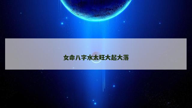 女命八字水太旺大起大落