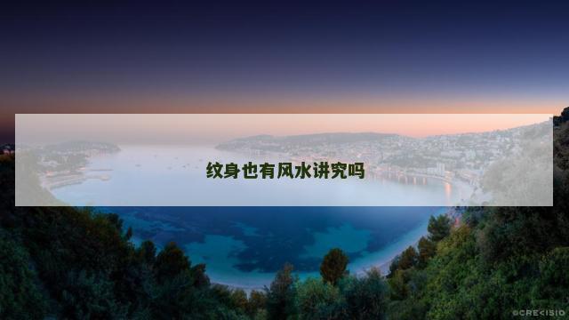 纹身也有风水讲究吗