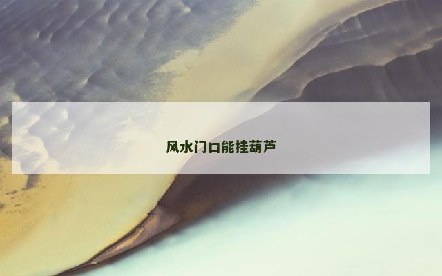 风水门口能挂葫芦
