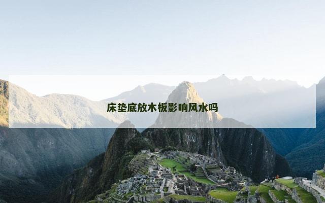 床垫底放木板影响风水吗