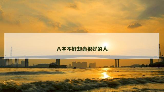 八字不好却命很好的人