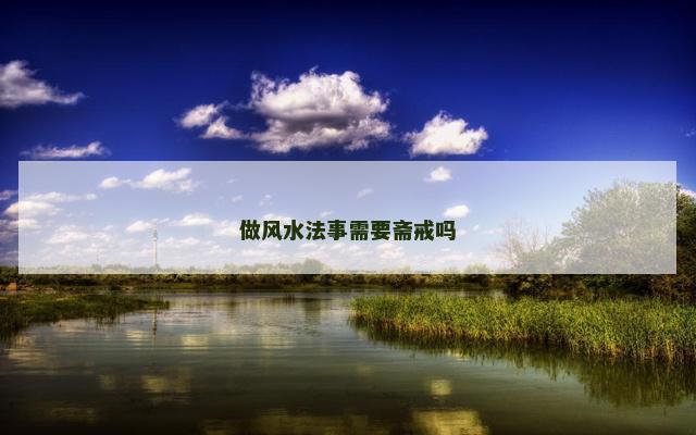 做风水法事需要斋戒吗