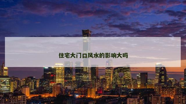 住宅大门口风水的影响大吗