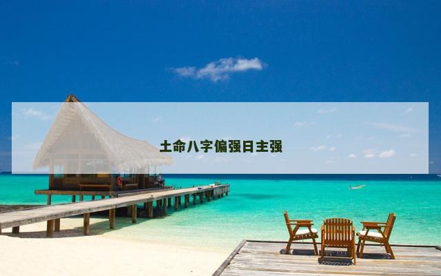 土命八字偏强日主强