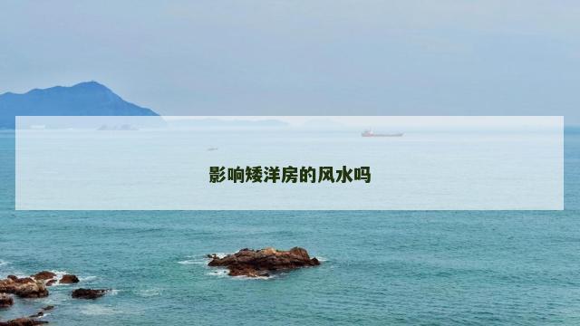 影响矮洋房的风水吗