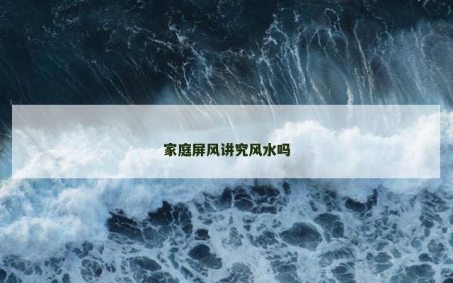 家庭屏风讲究风水吗