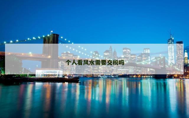 个人看风水需要交税吗