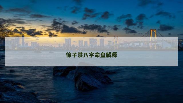 徐子淇八字命盘解释